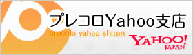 プレコロYahoo支店