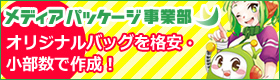 メディアパッケージ事業部