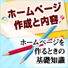 ホームページを作るときの基礎知識