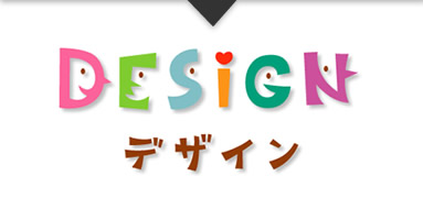 各種デザイン制作